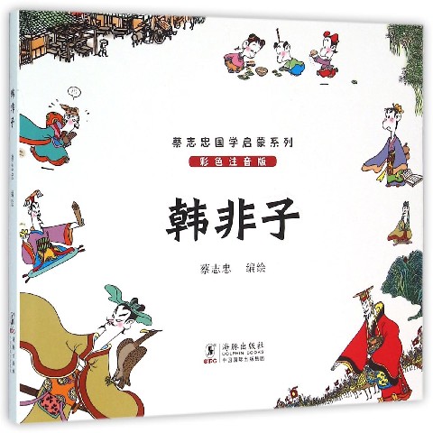 韩非子（彩色注音版）/蔡志忠国学启蒙系列