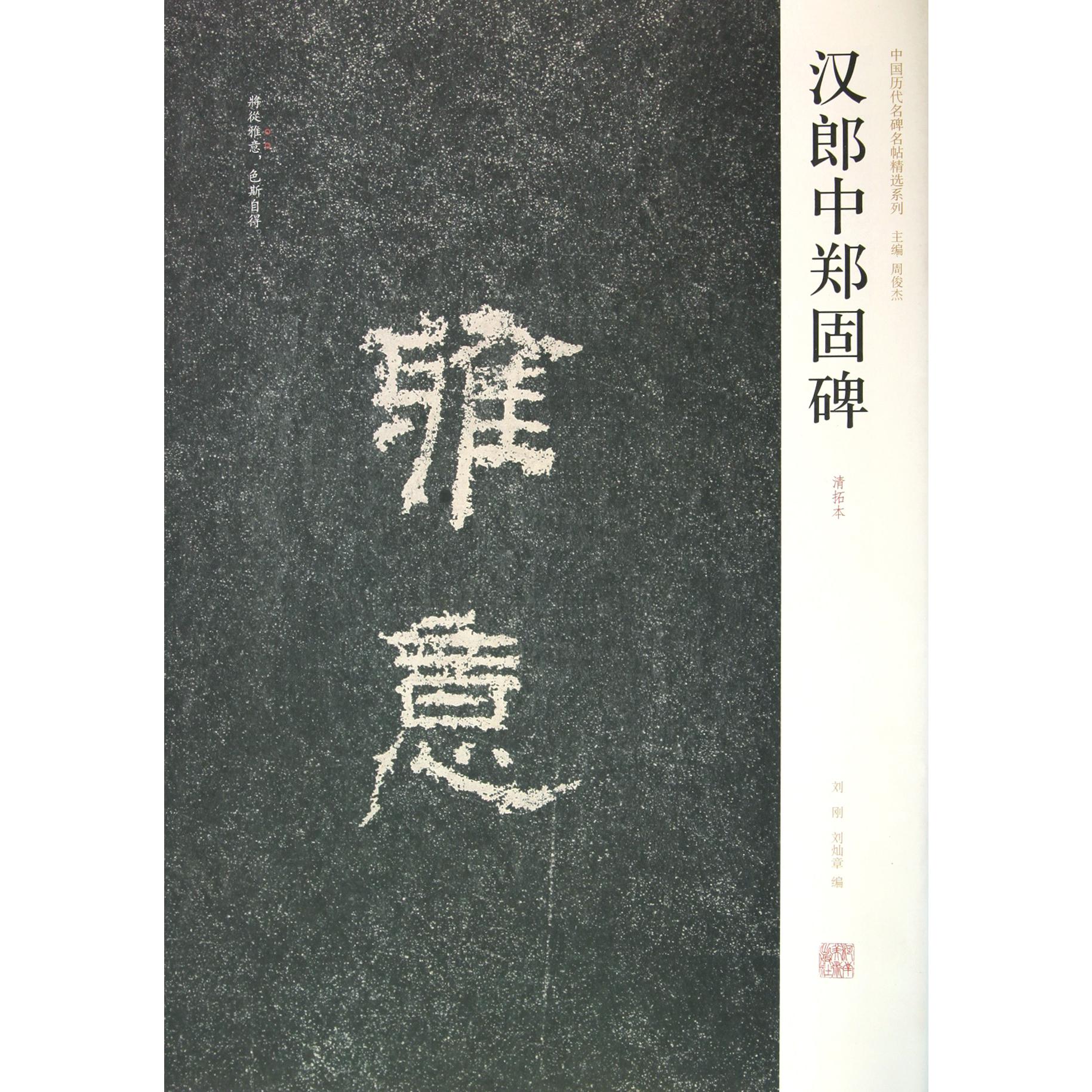 汉郎中郑固碑（清拓本）/中国历代名碑名帖精选系列