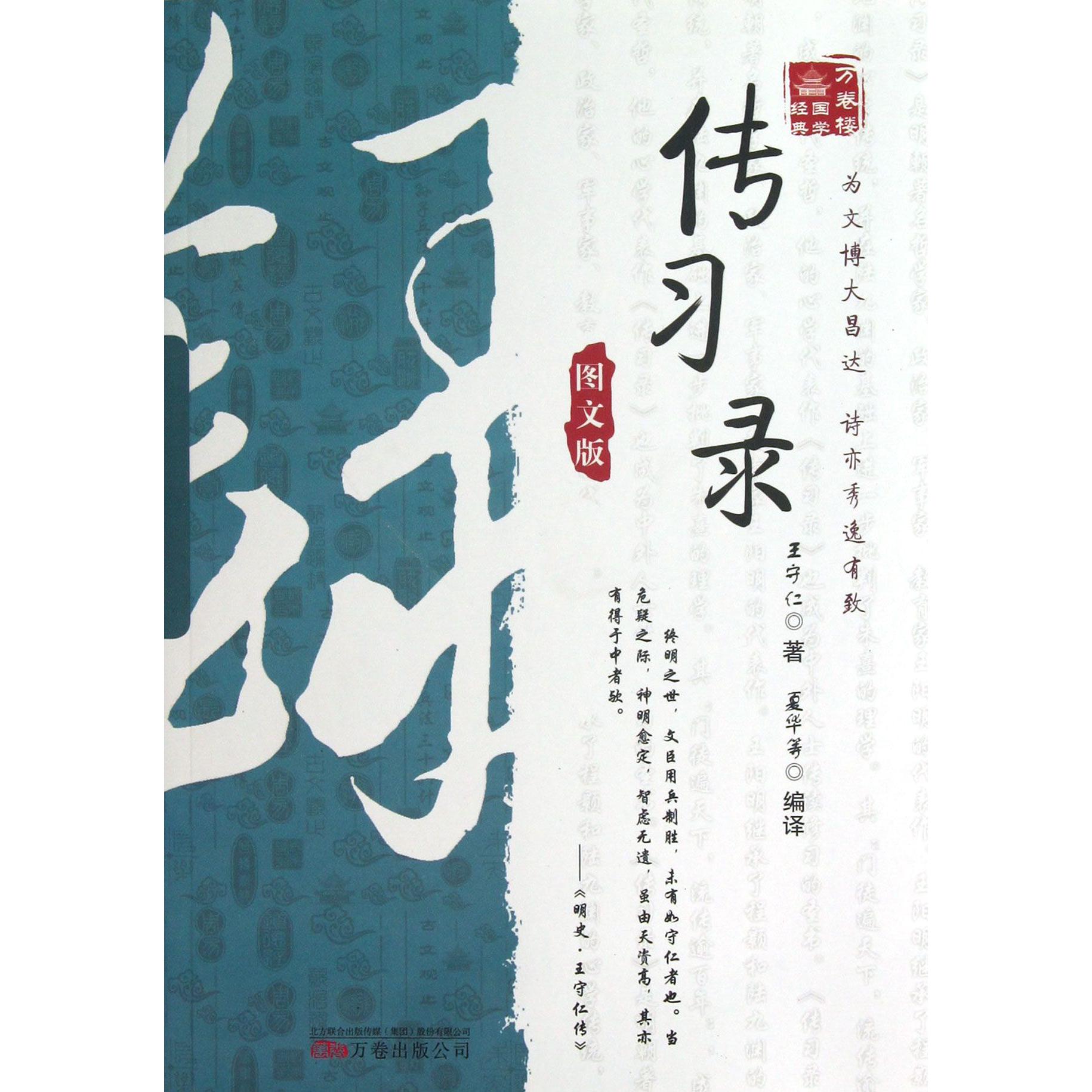 传习录(图文版)/万卷楼国学经典