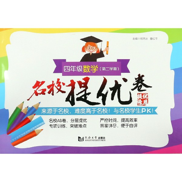 四年级数学（第2学期）/名校提优卷