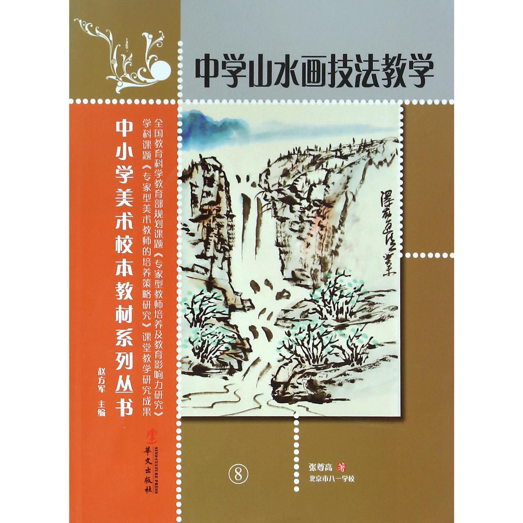 中学山水画技法教学/中小学美术校本教材系列丛书