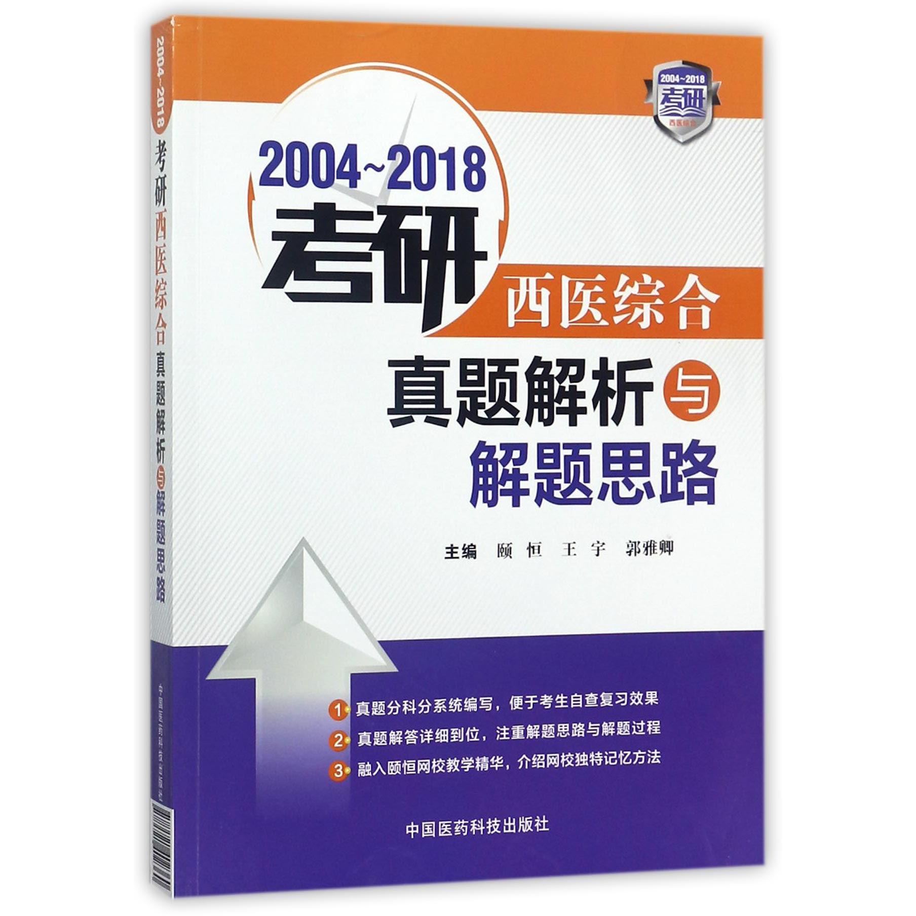 2004-2018考研西医综合真题解析与解题思路