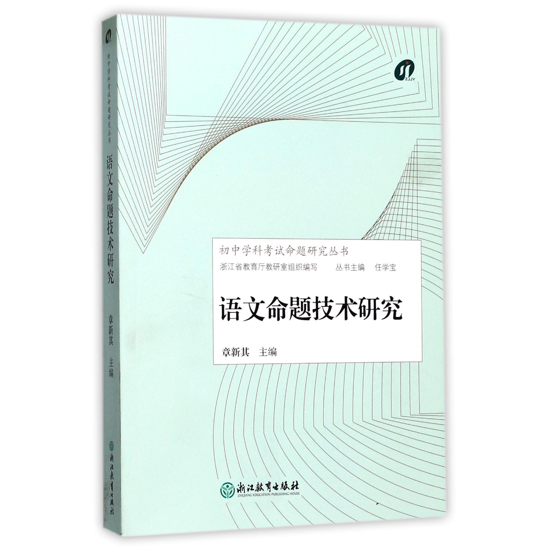 语文命题技术研究/初中学科考试命题研究丛书