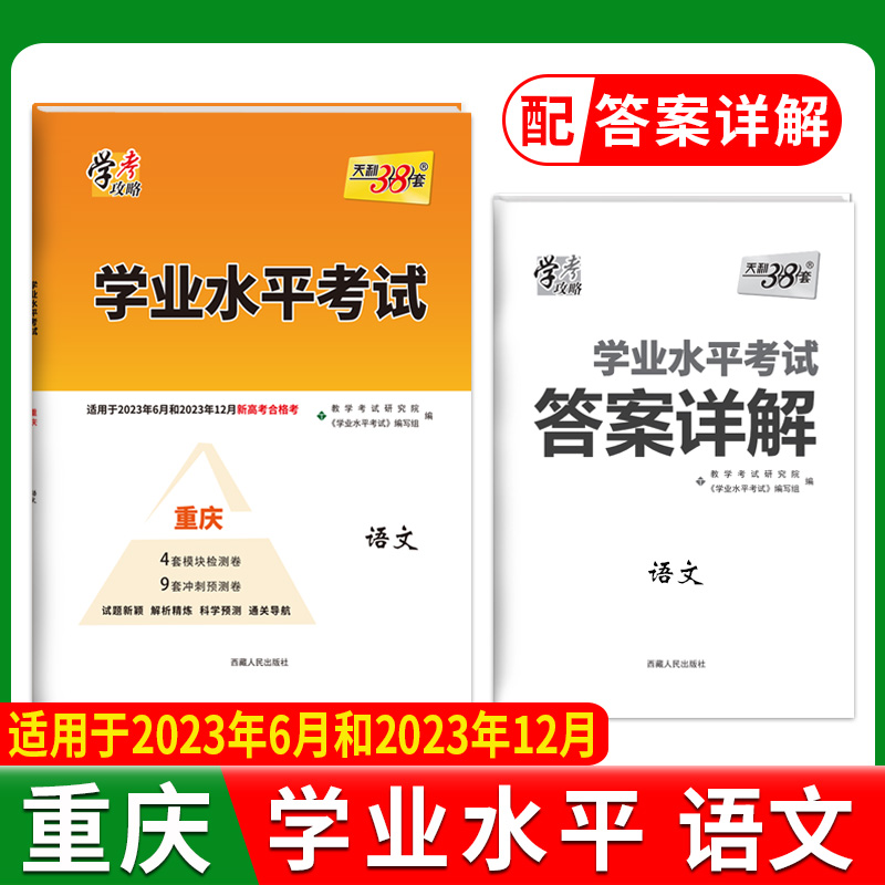 2023重庆 语文 学业水平考试 2021级考生学考合格考适用 天利38套