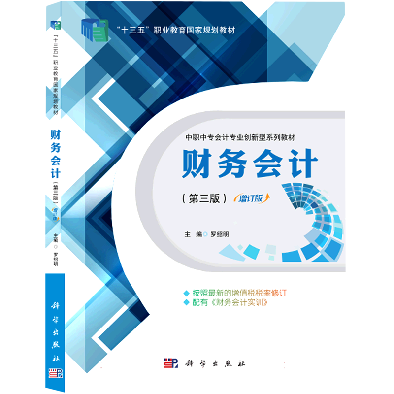 财务会计(第3版中职中专会计专业营改增系列教材)