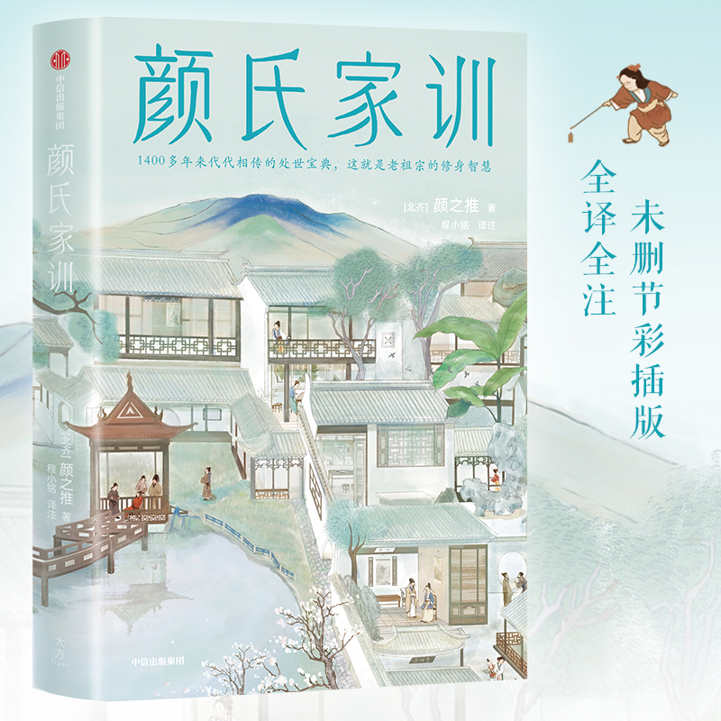 颜氏家训(作家榜经典名著)