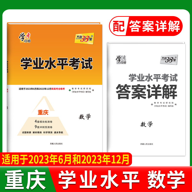 2023重庆 数学 学业水平考试 2021级考生学考合格考适用 天利38套