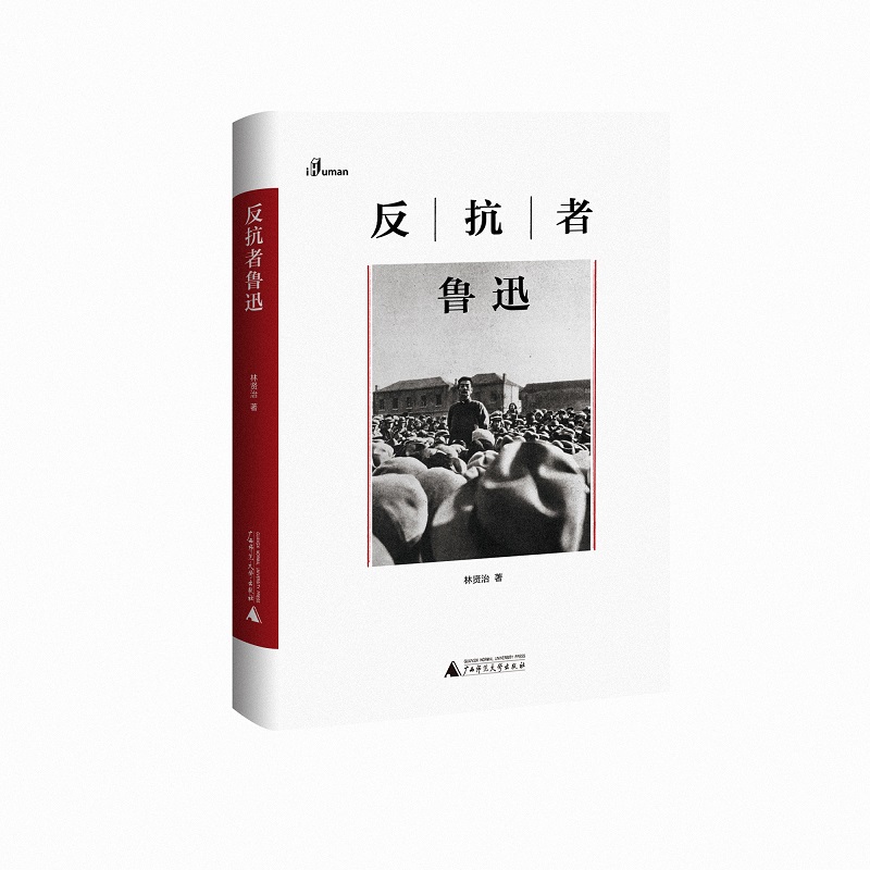 反抗者鲁迅(精)/新民说