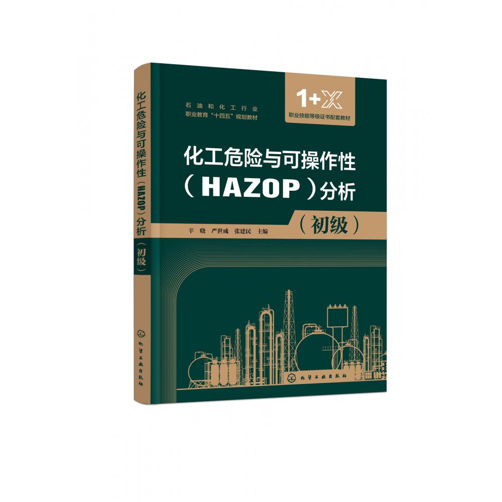 化工危险与可操作性<HAZOP>分析(初级1+X职业技能等级证书配套教材石油和化工行业职业 