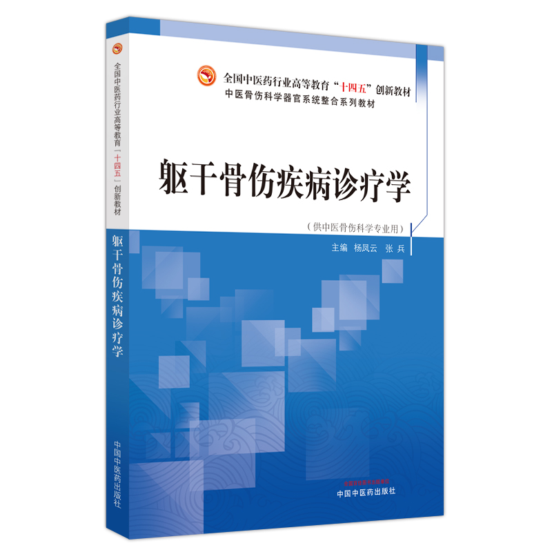 躯干骨伤疾病诊疗学——全国中医药行业高等教育“十四五”创新教材