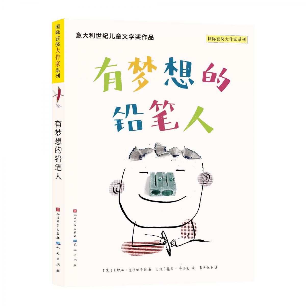有梦想的铅笔人/国际获奖大作家系列