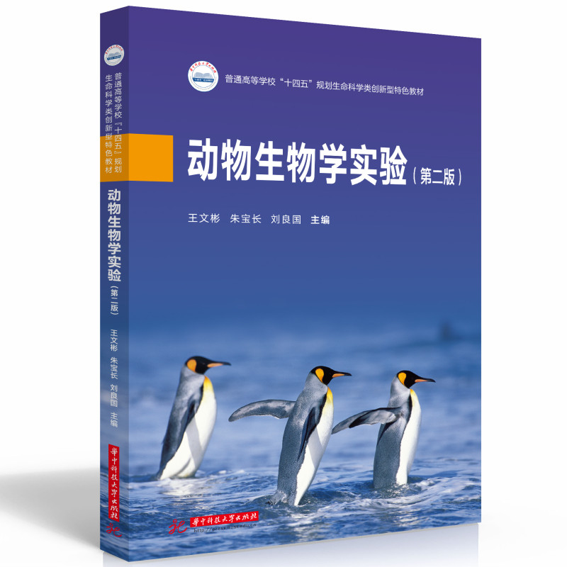 动物生物学实验（第二版）