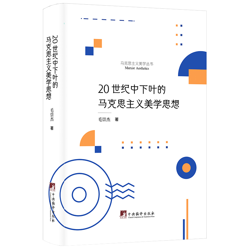20世纪中下叶的马克思主义美学思想(精)/马克思主义美学丛书