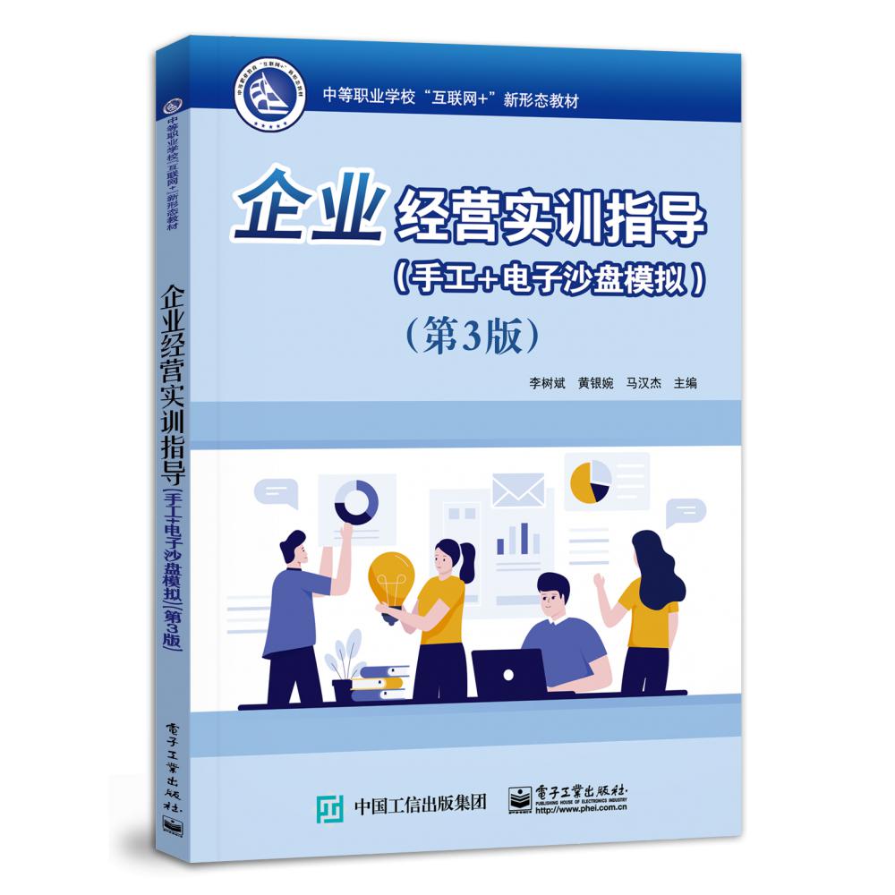 企业经营实训指导（手工+电子沙盘模拟）（第3版）