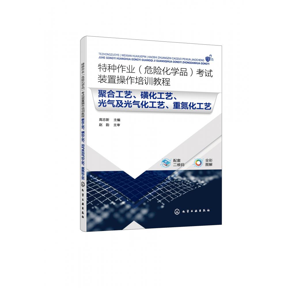 特种作业(危险化学品)考试装置操作培训教程 聚合工艺、磺化工艺、光气及光气化工艺、 
