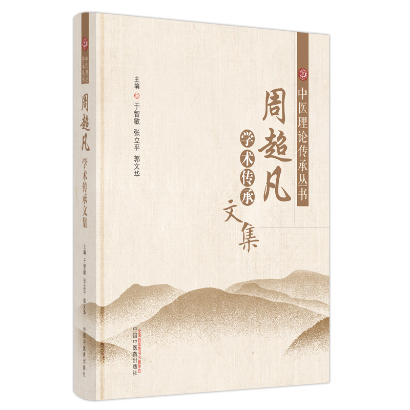 周超凡学术传承文集