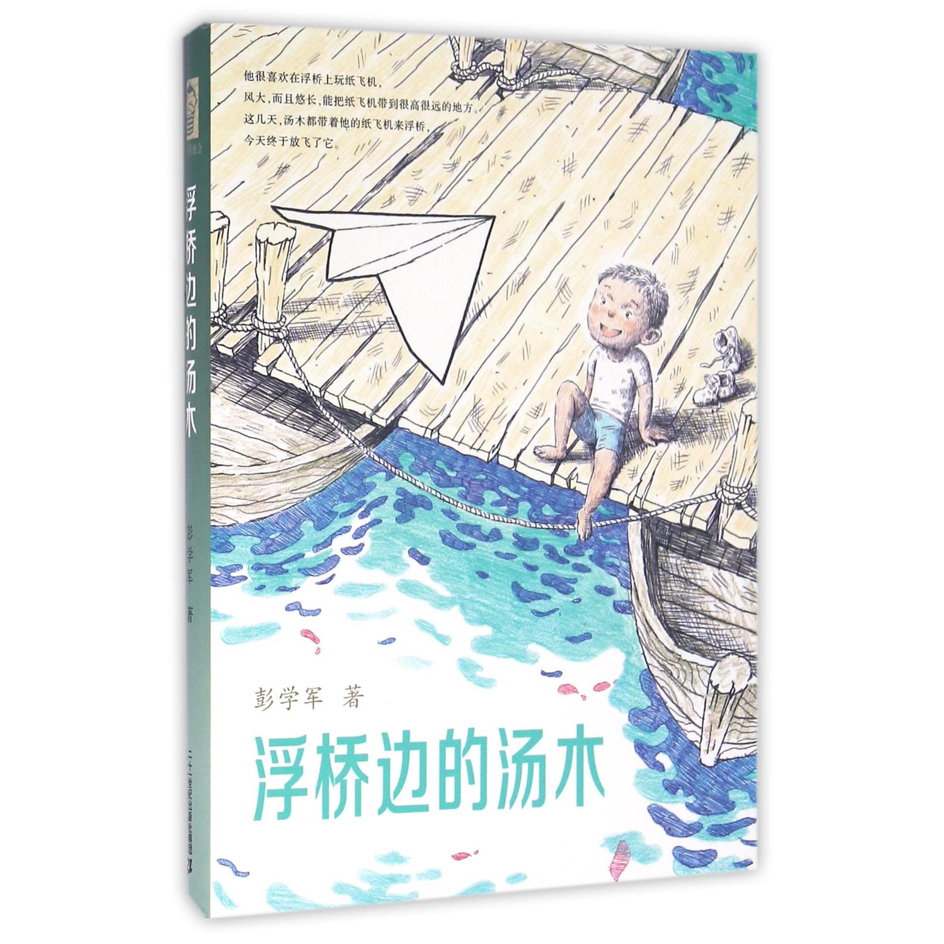 浮桥边的汤木(精)
