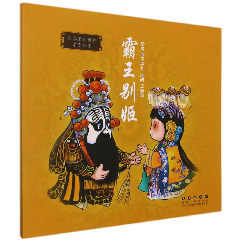 霸王别姬/我喜爱的国粹京剧绘本