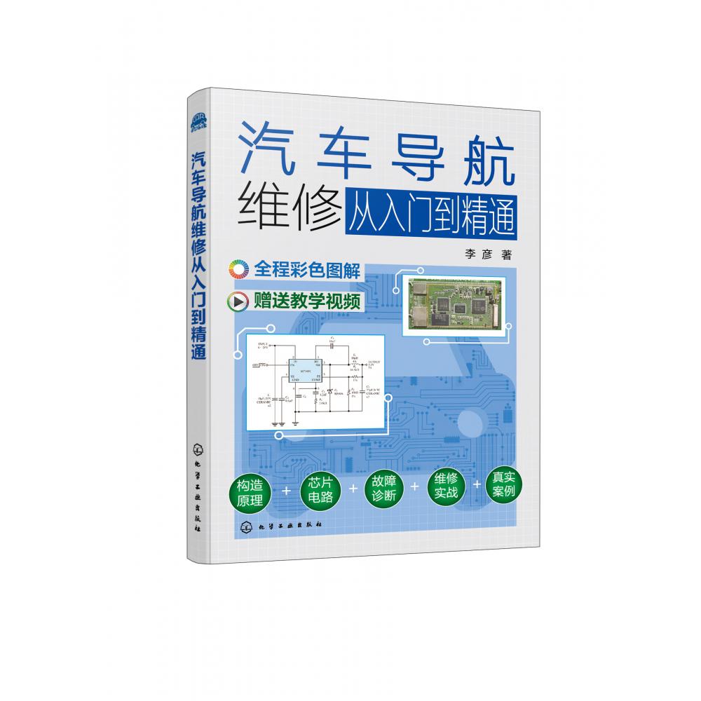 汽车导航维修从入门到精通