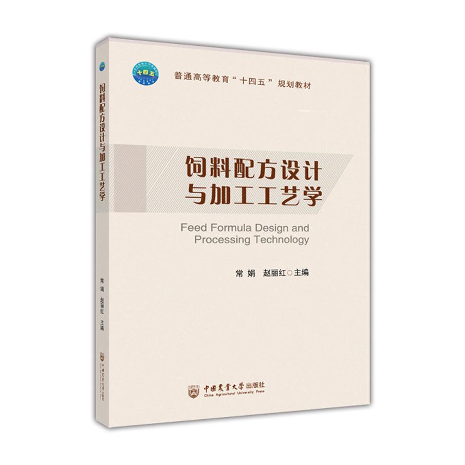 饲料配方设计与加工工艺学
