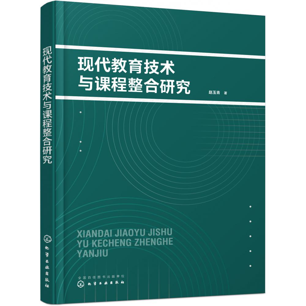 现代教育技术与课程整合研究