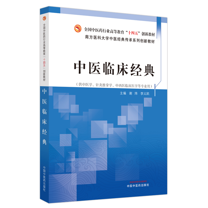 中医临床经典——全国中医药行业高等教育”十四五”创新教材