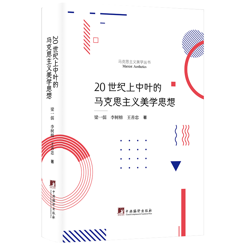 20世纪上中叶的马克思主义美学思想(精)/马克思主义美学丛书