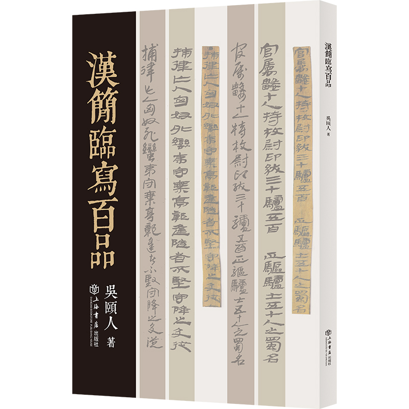 汉简临写百品