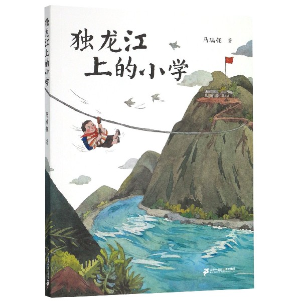 独龙江上的小学