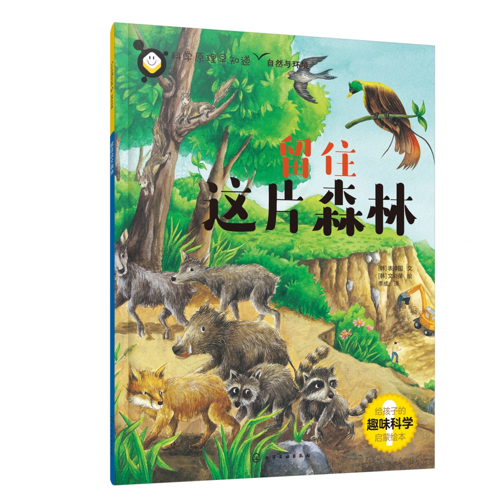 科学原理早知道--留住这片森林
