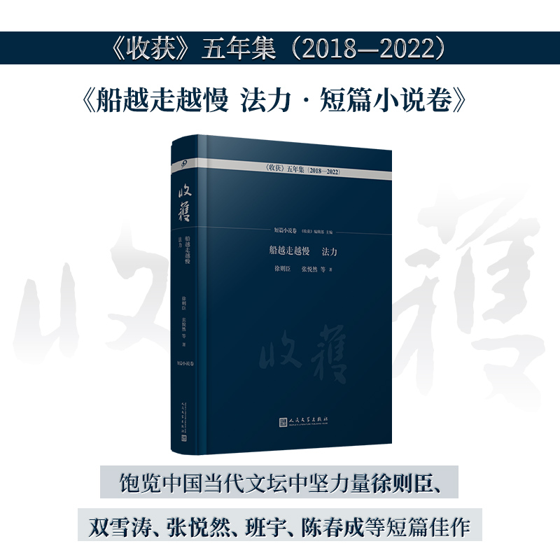 船越走越慢 法力:短篇小说卷(《收获》五年集2018—2022)