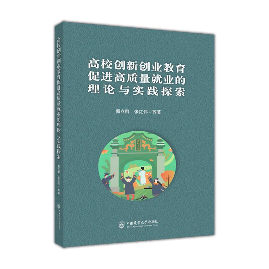 高校创新创业教育促进高质量就业的理论与实践探索