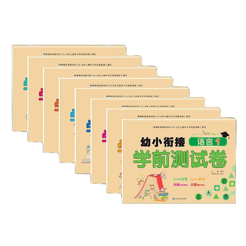 幼小衔接学前测试卷(共8册)