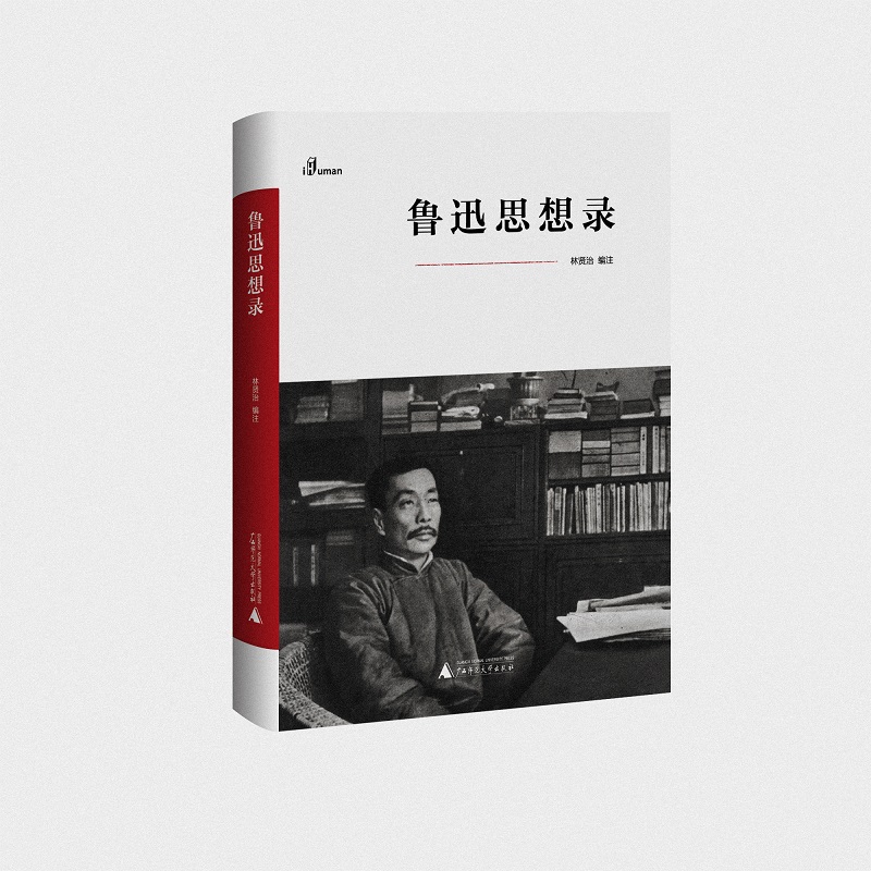 鲁迅思想录(精)/新民说