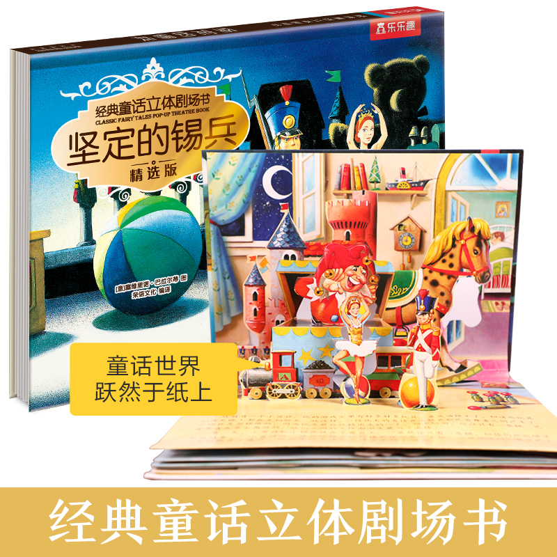 坚定的锡兵(精选版)(精)/经典童话立体剧场书