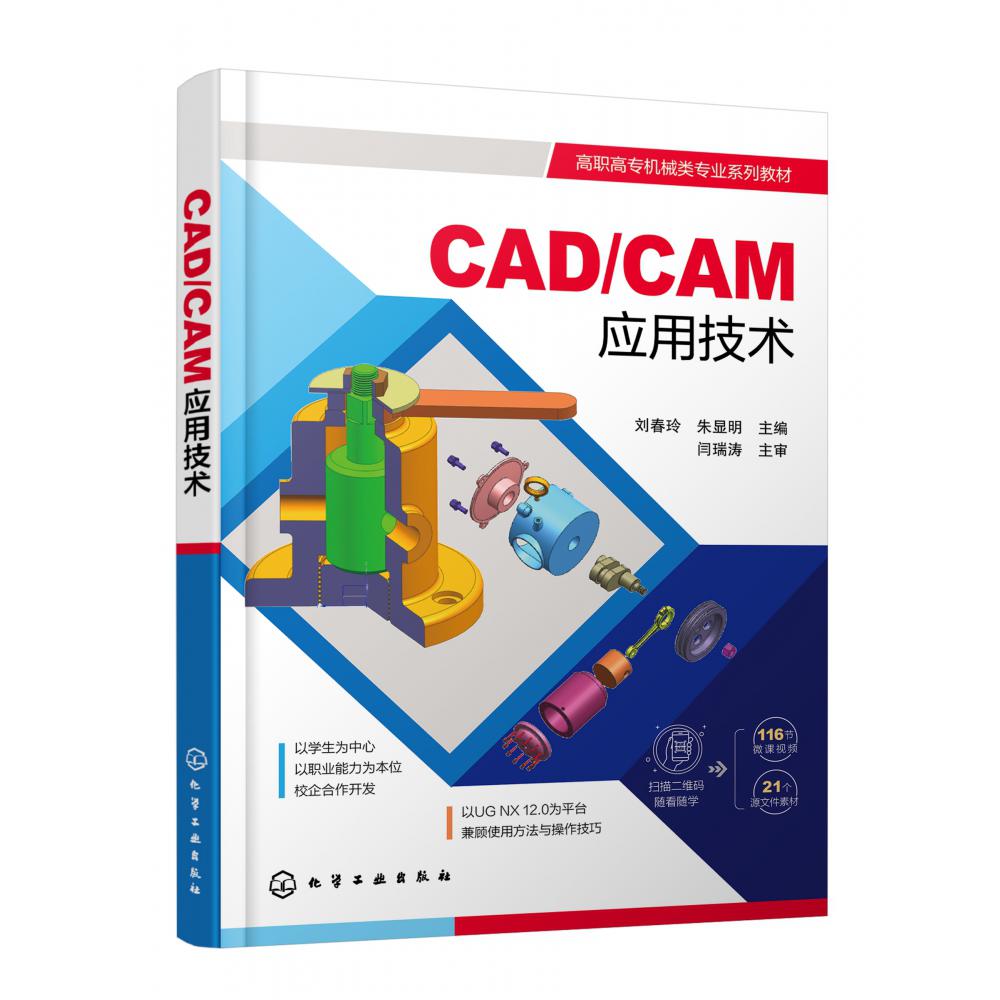 CAD/CAM应用技术（刘春玲）