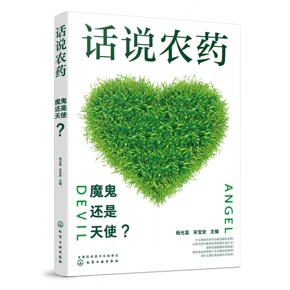 话说农药:魔鬼还是天使?