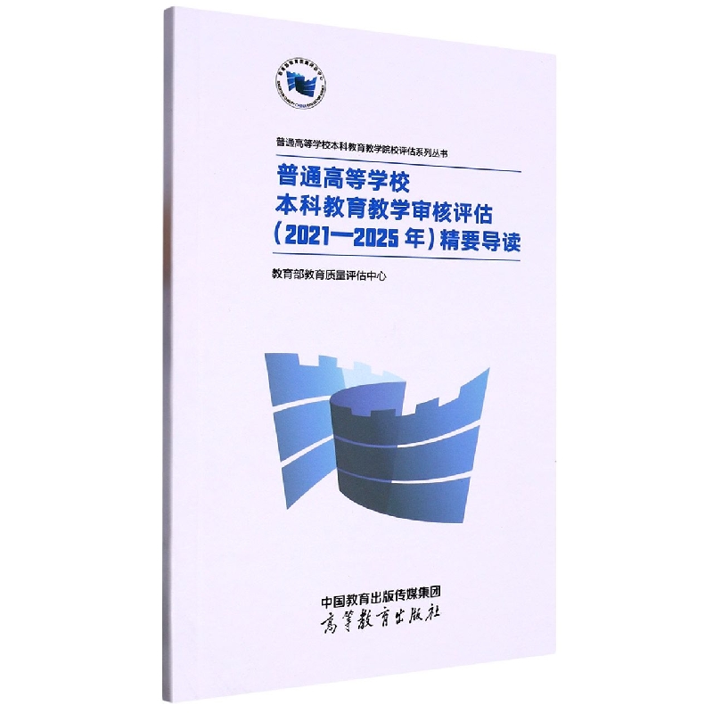 普通高等学校本科教育教学审核评估(2021—2025年)精要导读