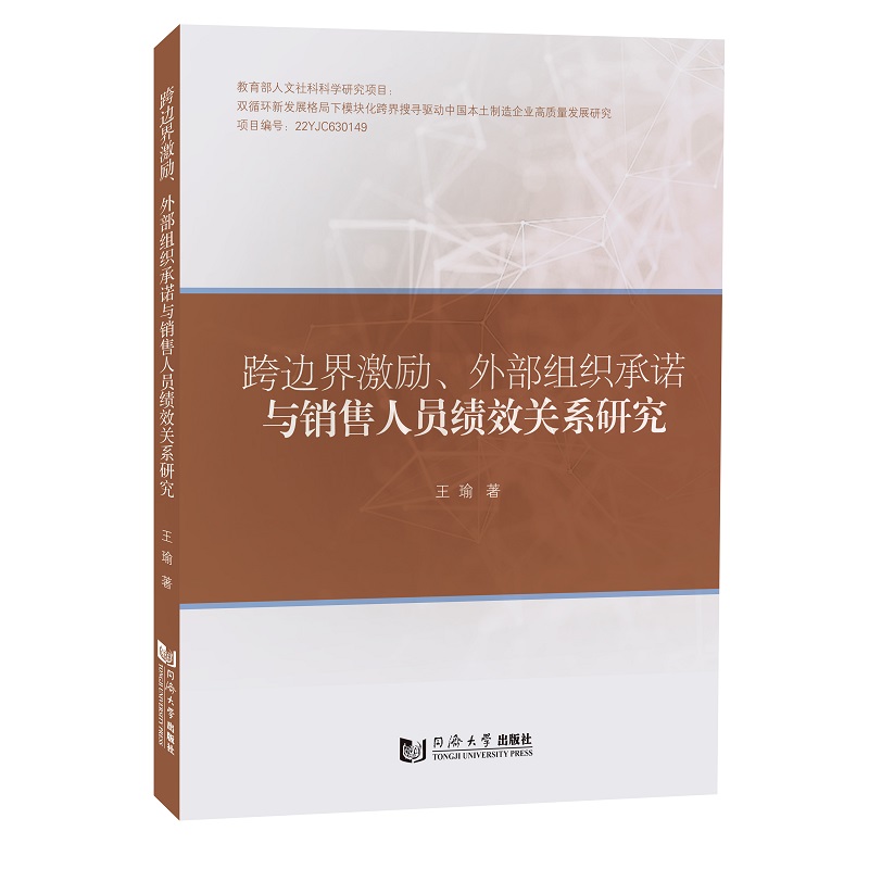 跨边界激励、外部组织承诺与销售人员绩效关系研究