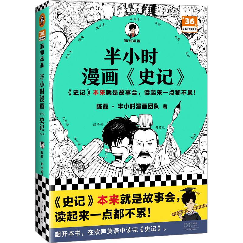 半小时漫画<史记>