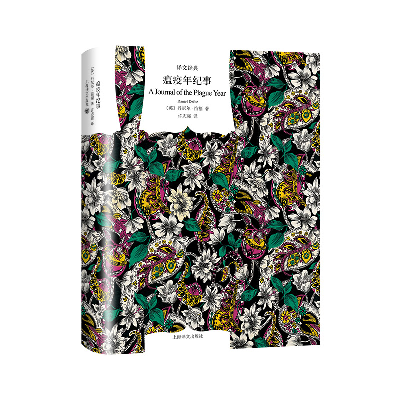 瘟疫年纪事（译文经典）