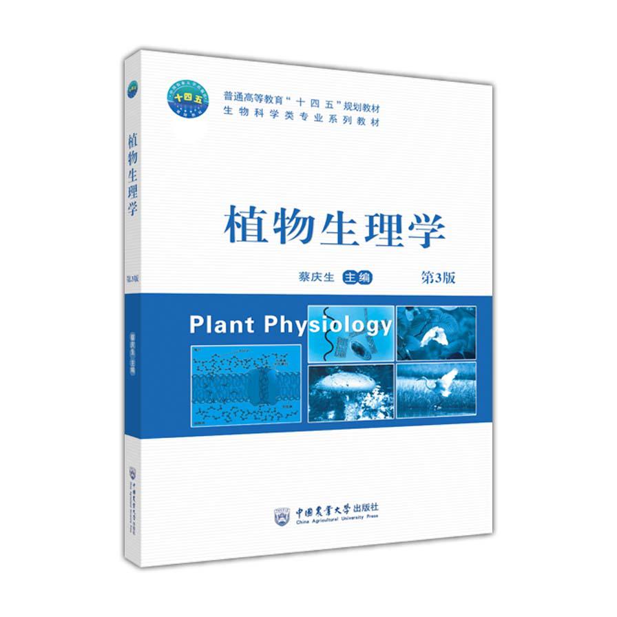 植物生理学（第3版）