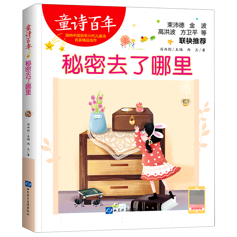 童诗百年-秘密去了哪里