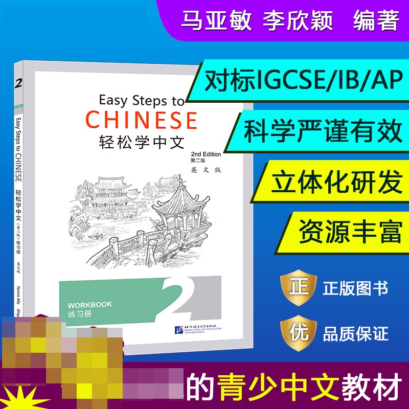 轻松学中文(练习册2第2版英文版)