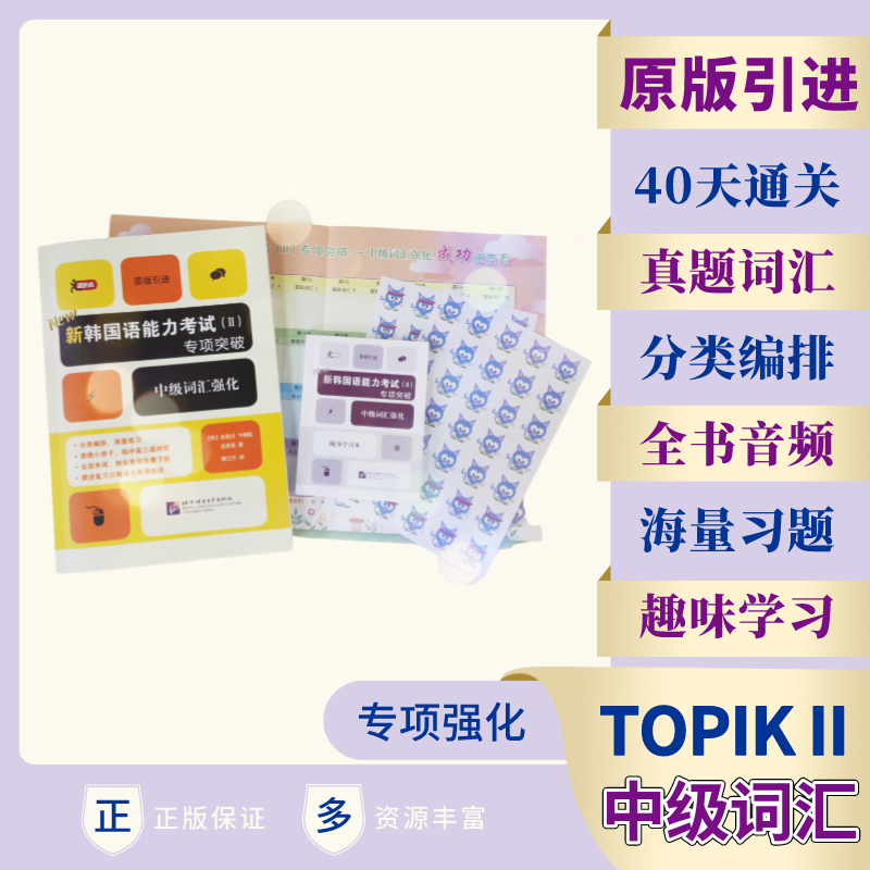 新韩国语能力考试<Ⅱ>专项突破(附随身学习本中级词汇强化原版引进)