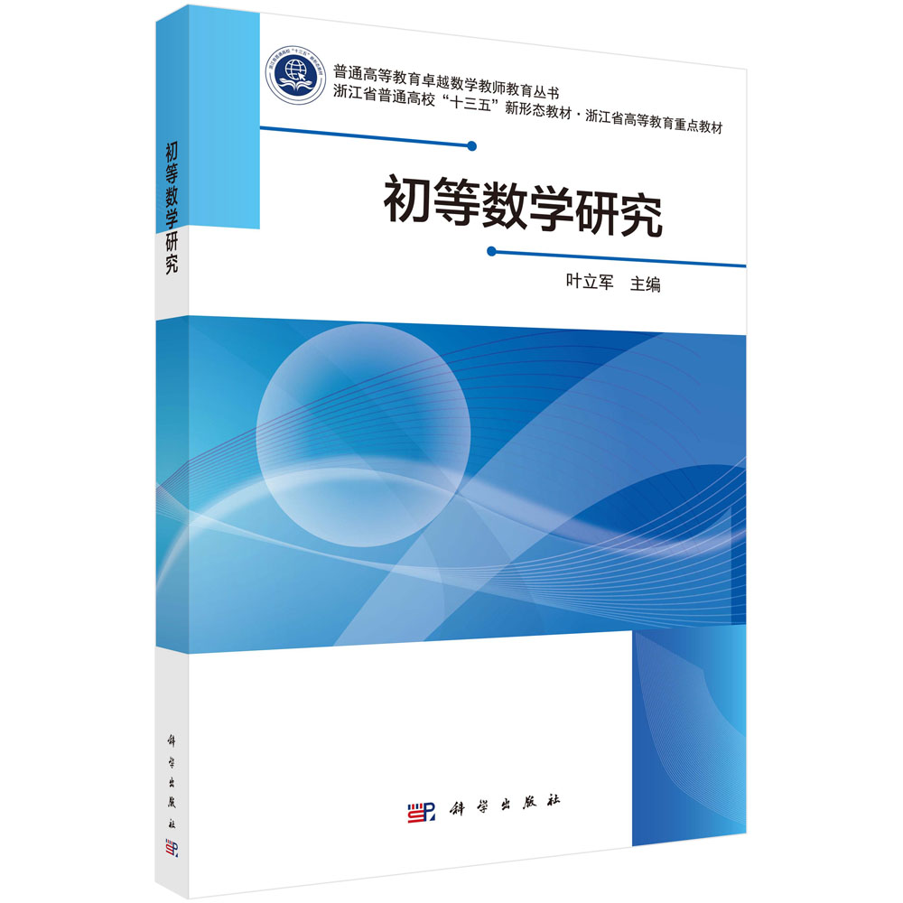 初等数学研究/普通高等教育卓越数学教师教育丛书