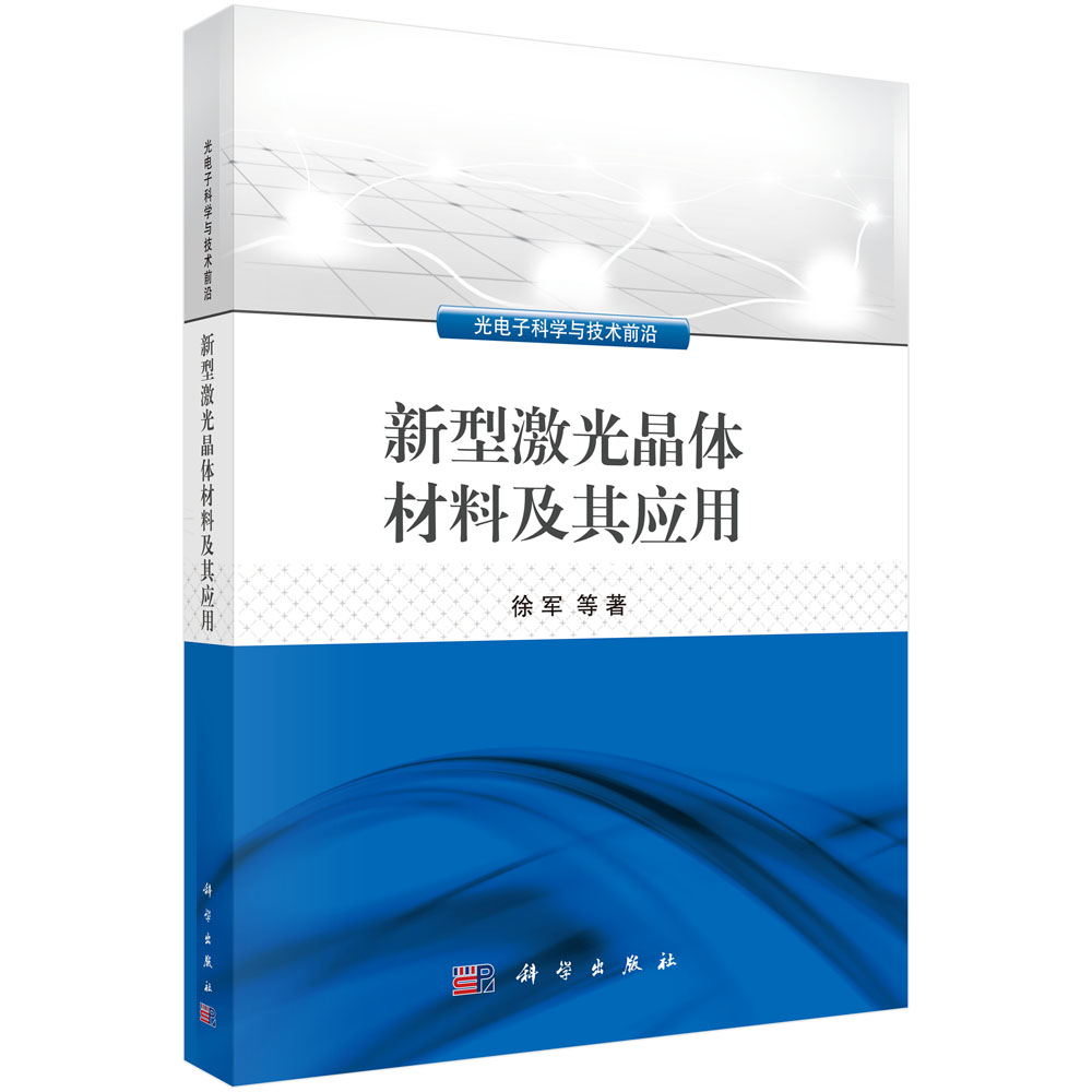 新型激光晶体材料及其应用/光电子科学与技术前沿