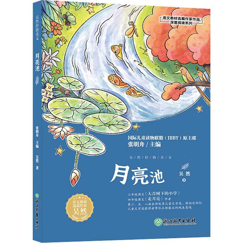 月亮池/语文教材选篇作家作品深度阅读系列