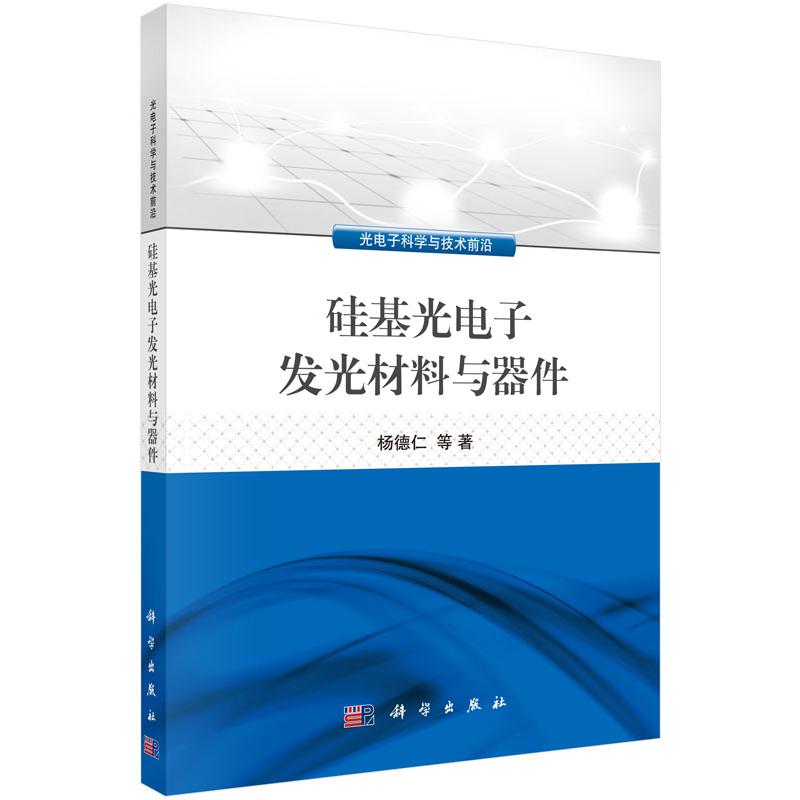 硅基光电子发光材料与器件/光电子科学与技术前沿