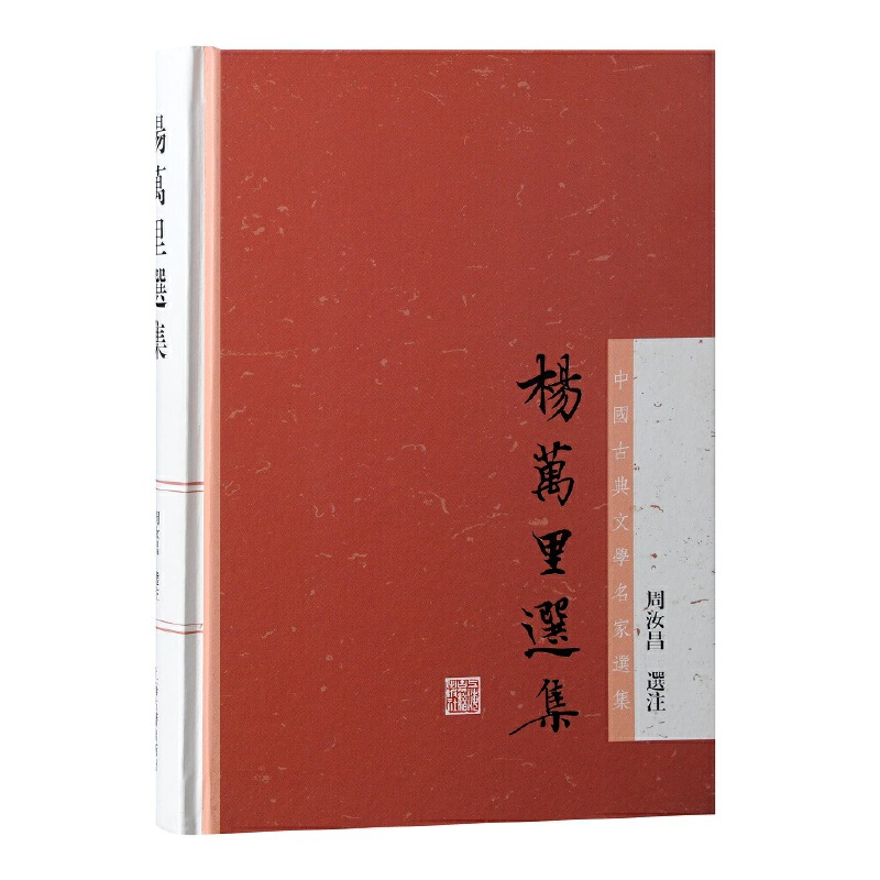 杨万里选集